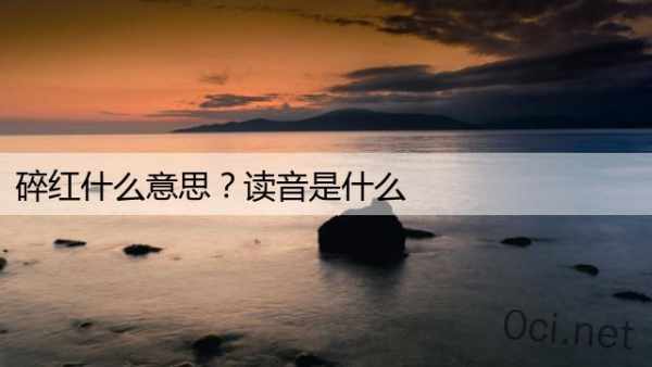 碎红什么意思？读音是什么
