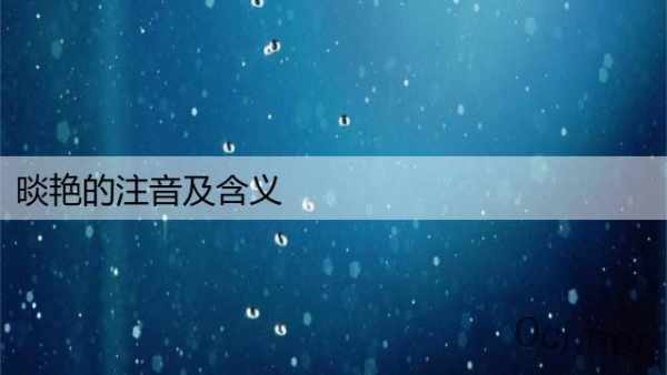 晱艳的注音及含义