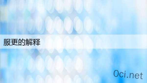 服更的解释