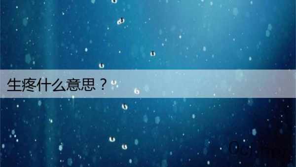 生疼什么意思？