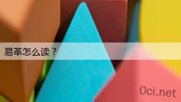 易革怎么读？