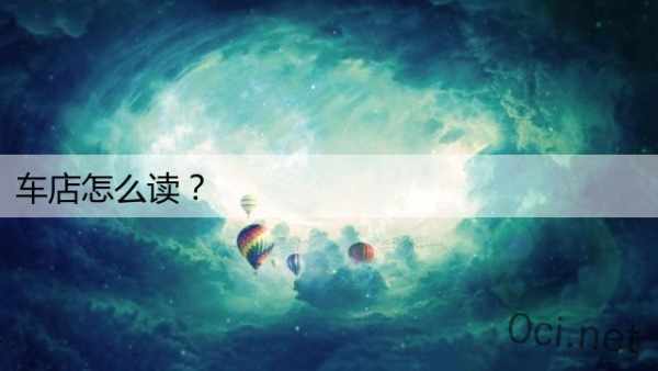 车店怎么读？