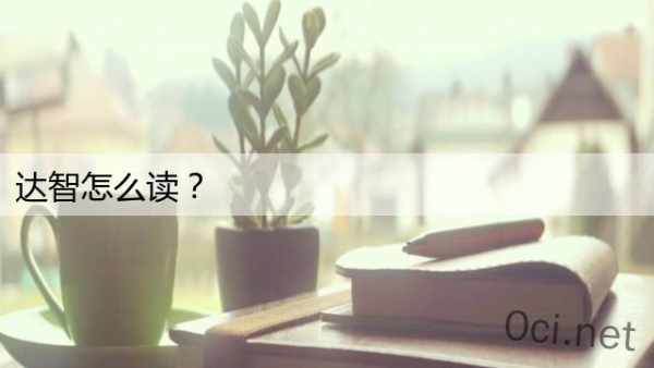 达智怎么读？