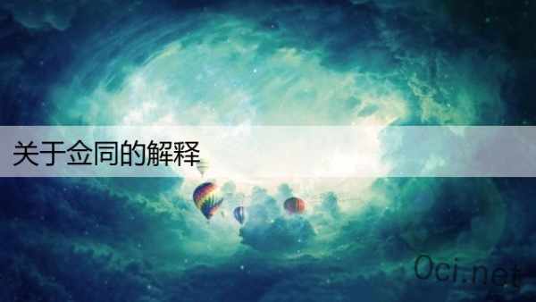 关于佥同的解释