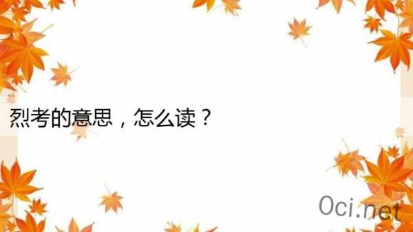 烈考的意思，怎么读？