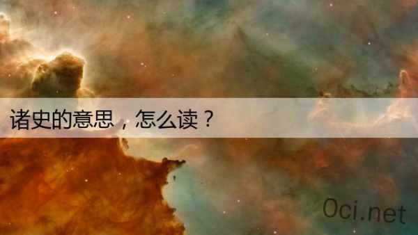 诸史的意思，怎么读？
