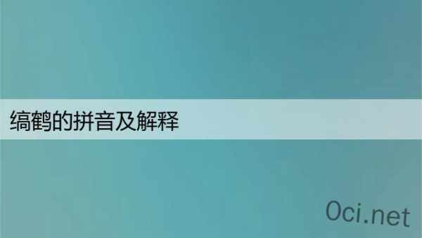 缟鹤的拼音及解释