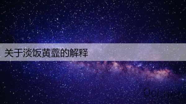关于淡饭黄虀的解释