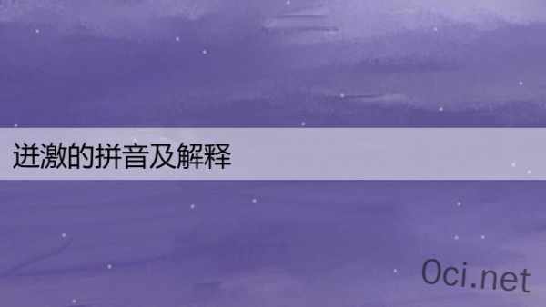 迸激的拼音及解释