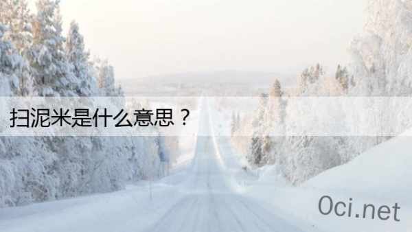 扫泥米是什么意思？