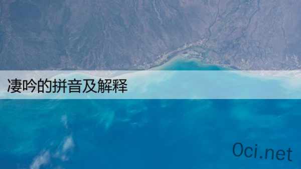 凄吟的拼音及解释
