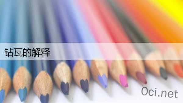 钻瓦的解释