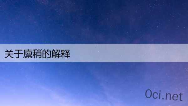 关于廪稍的解释