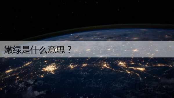 嫩绿是什么意思？