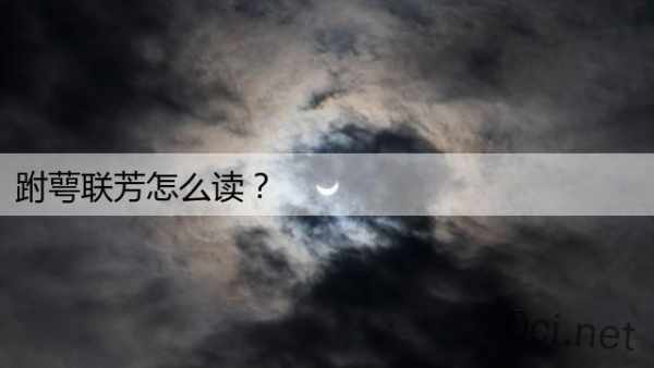 跗萼联芳怎么读？