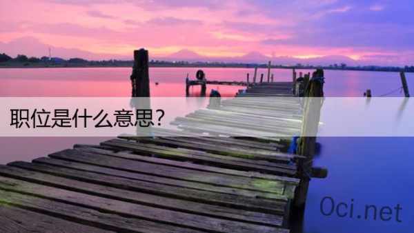 职位是什么意思？