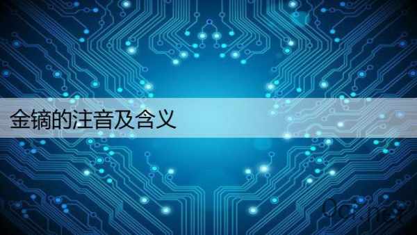 金镝的注音及含义