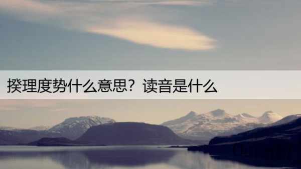 揆理度势什么意思？读音是什么
