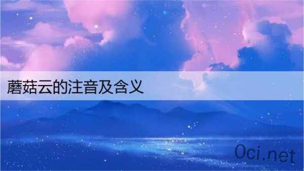 蘑菇云的注音及含义
