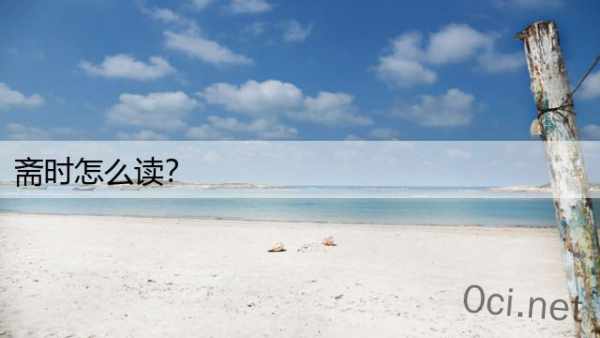 斋时怎么读？