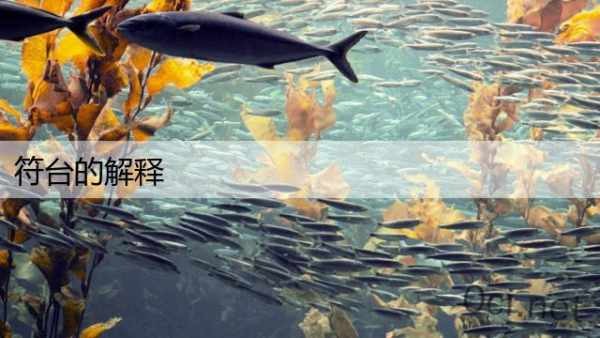 符台的解释