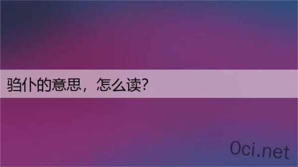 驺仆的意思，怎么读？