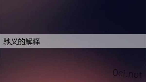 驰义的解释