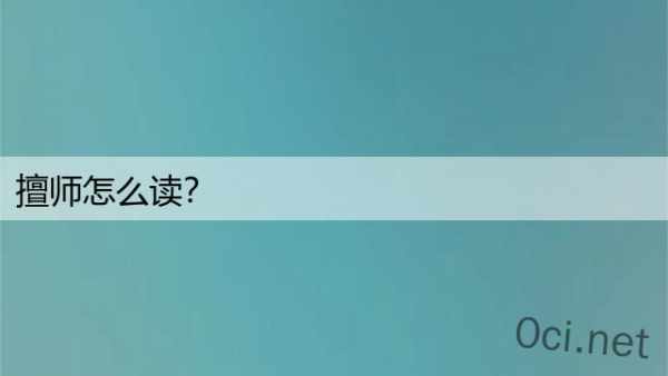 擅师怎么读？