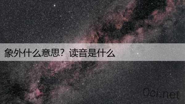 象外什么意思？读音是什么
