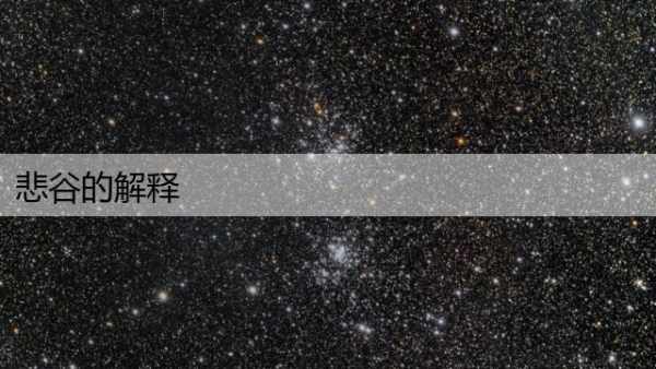 悲谷的解释