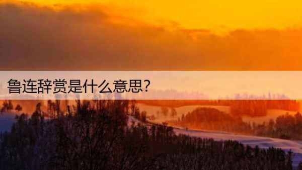 鲁连辞赏是什么意思？