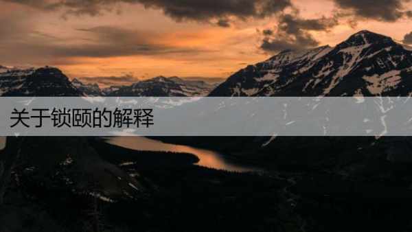关于锁颐的解释