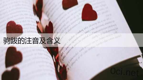 驹跋的注音及含义