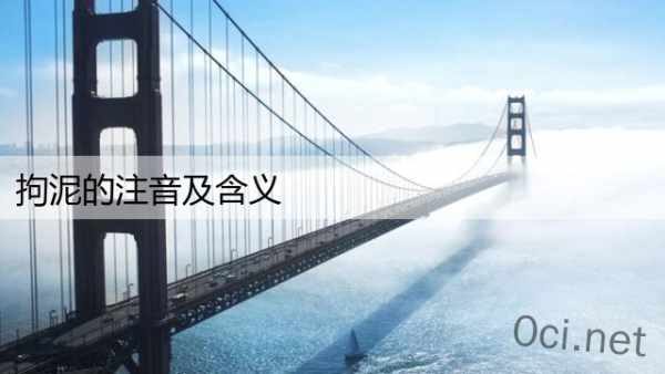 拘泥的注音及含义