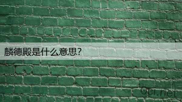 麟德殿是什么意思？