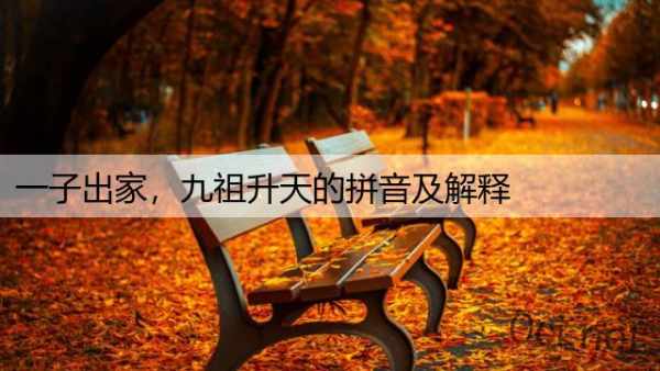 一子出家，九祖升天的拼音及解释