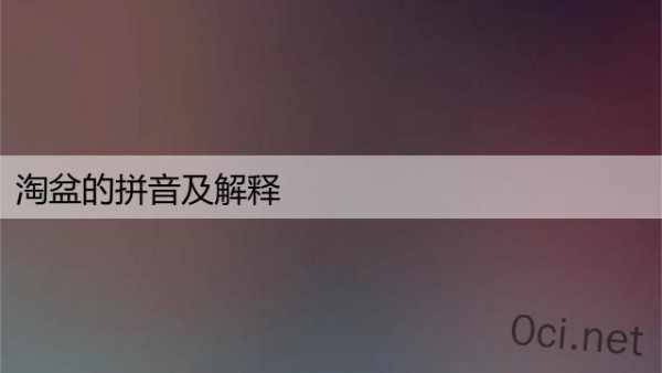 淘盆的拼音及解释