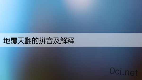 地覆天翻的拼音及解释