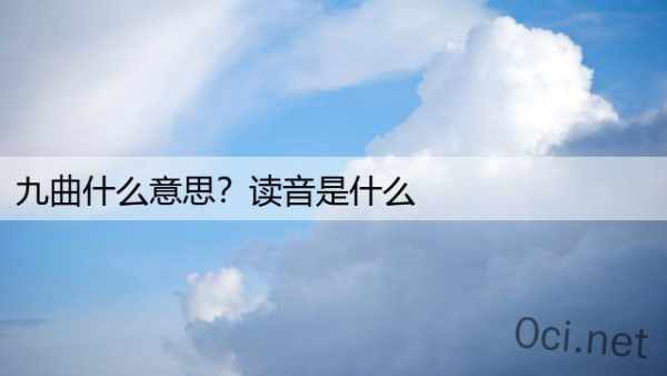 九曲什么意思？读音是什么