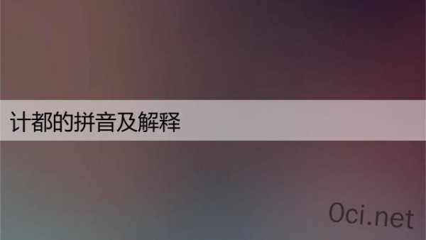计都的拼音及解释
