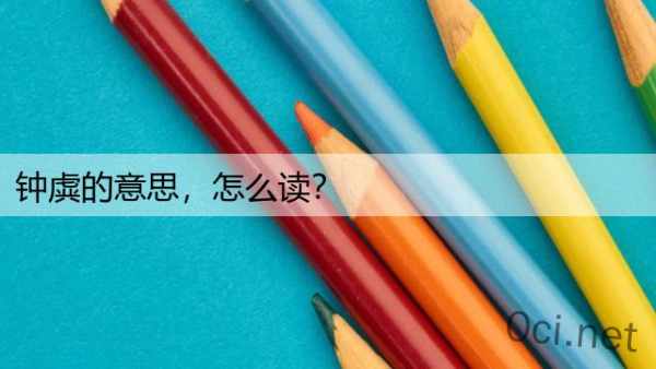 钟虡的意思，怎么读？