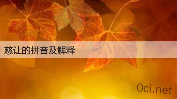 慈让的拼音及解释