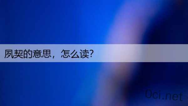 夙契的意思，怎么读？