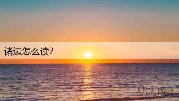 诸边怎么读？