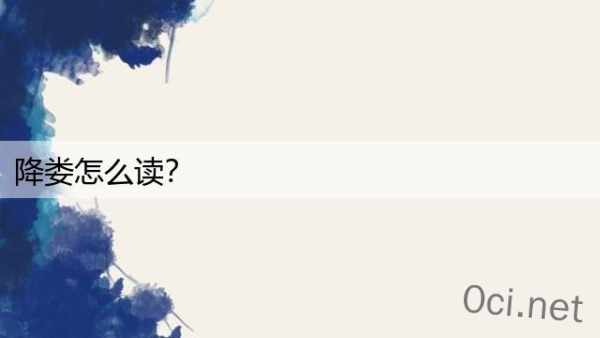 降娄怎么读？
