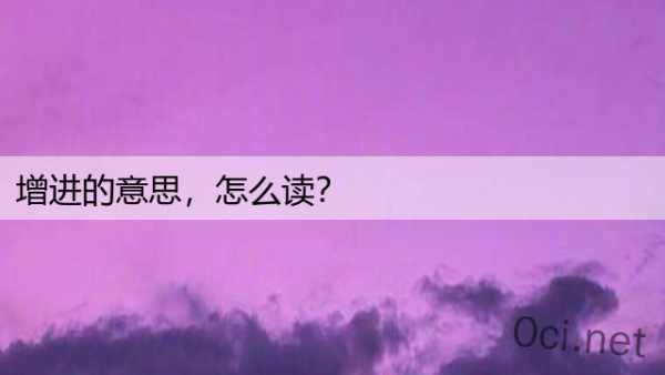 增进的意思，怎么读？