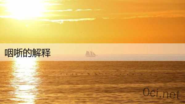 咽哳的解释