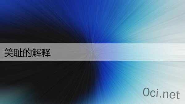 笑耻的解释