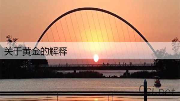 关于黄金的解释