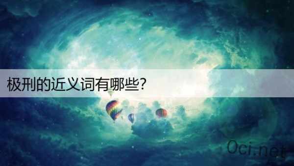 极刑的近义词有哪些？